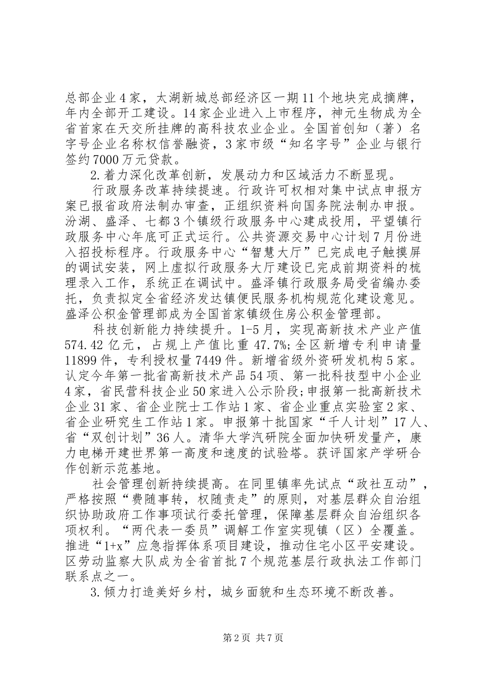 区政府上半年工作总结及下半年工作计划_1_第2页