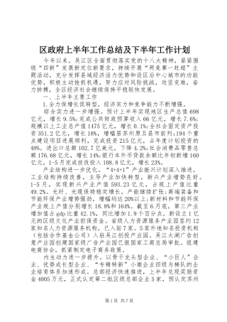区政府上半年工作总结及下半年工作计划_1