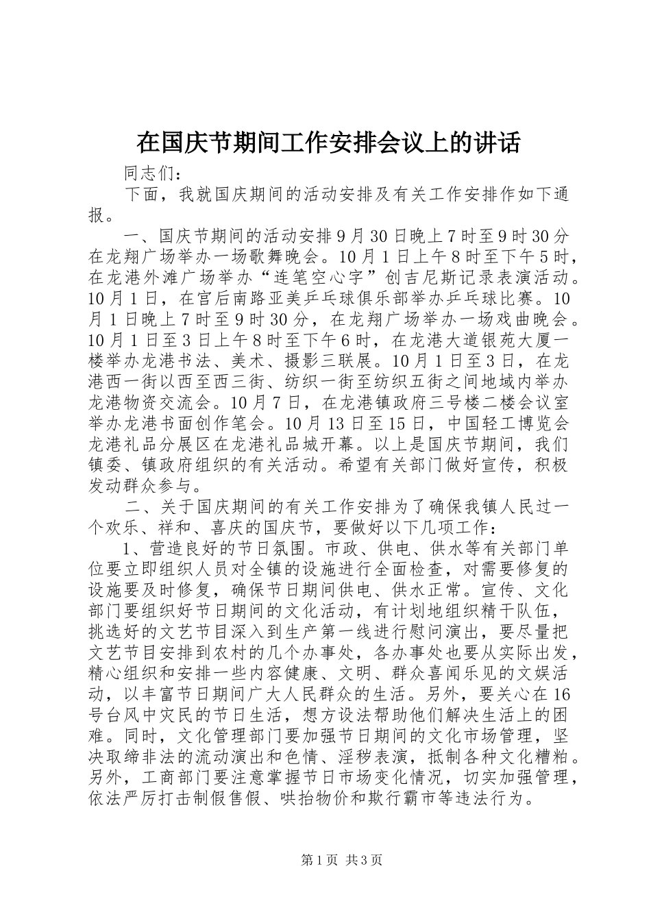 在国庆节期间工作安排会议上的讲话_1_第1页