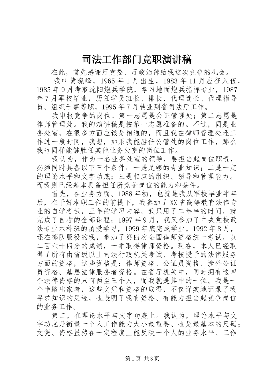 司法工作部门竞职演讲稿_第1页