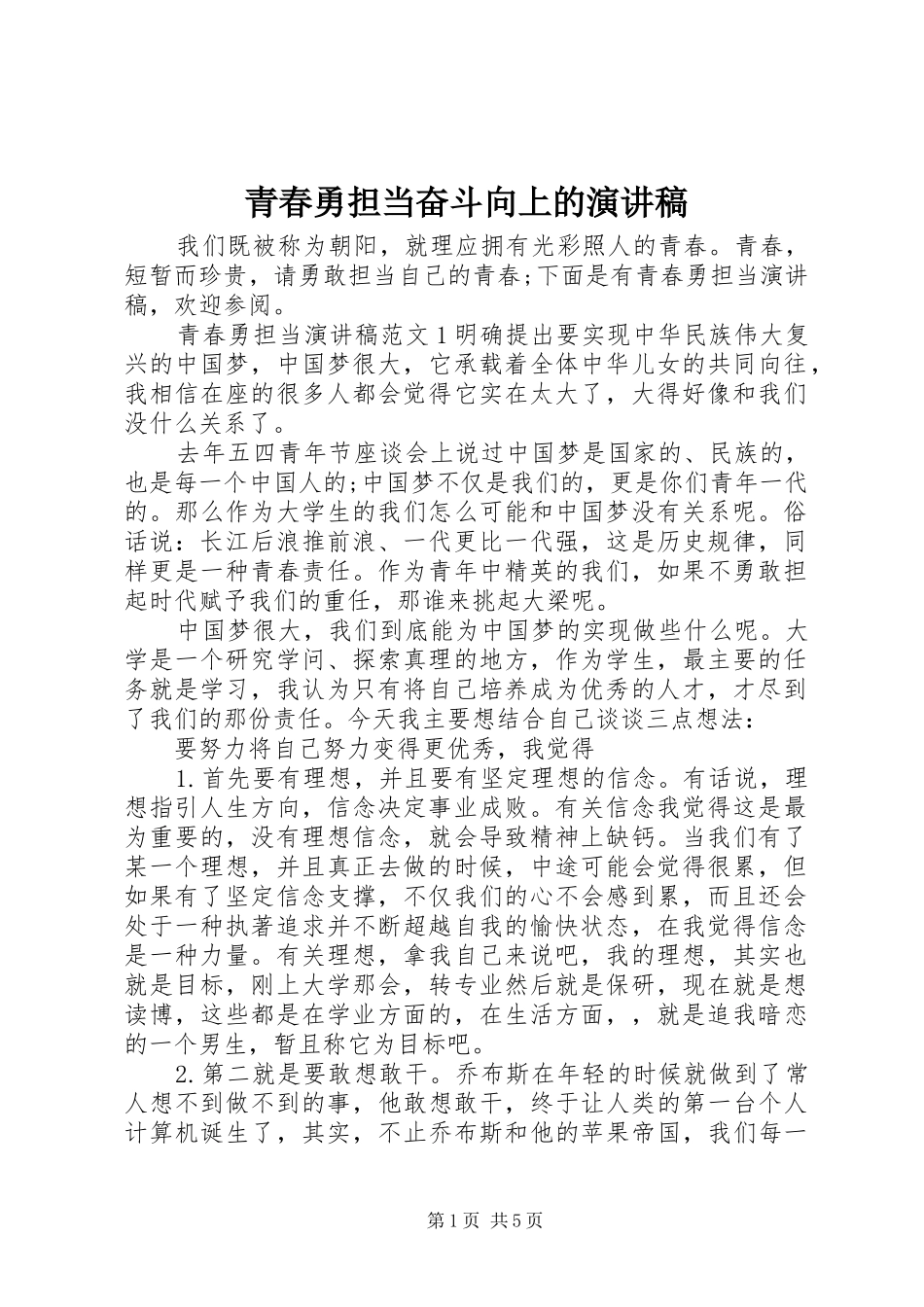 青春勇担当奋斗向上的演讲稿_第1页