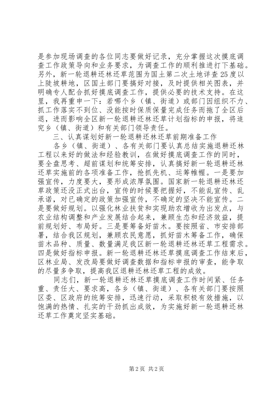 退耕还林还草工作启动暨培训会讲话_第2页