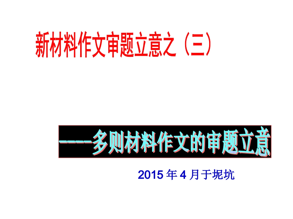 1.多则材料作文审题立意(2015.4.23)_第1页