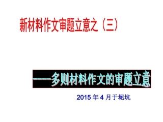 1.多则材料作文审题立意(2015.4.23)