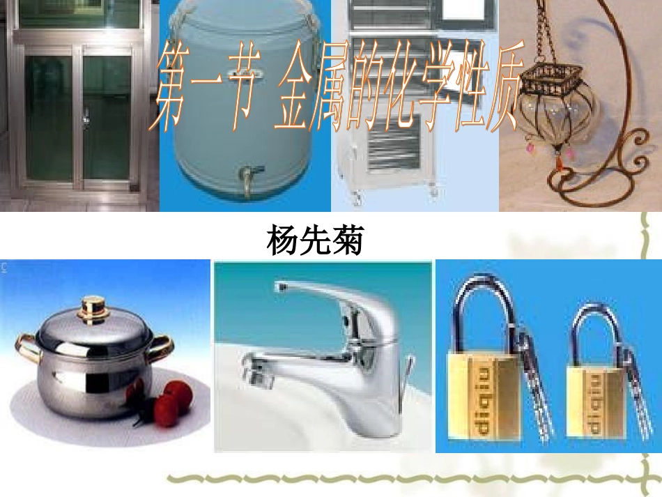 金属化学性质_第1页