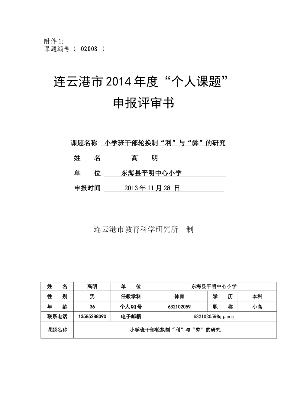 “个人课题”申报表_第1页