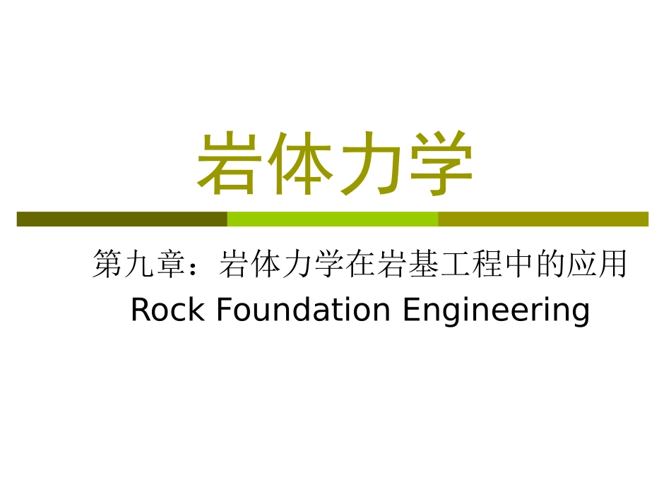 7 岩石地基工程_第1页
