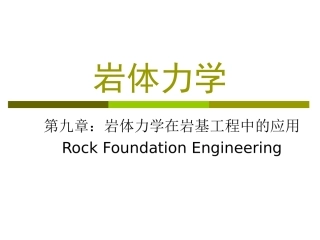 7 岩石地基工程