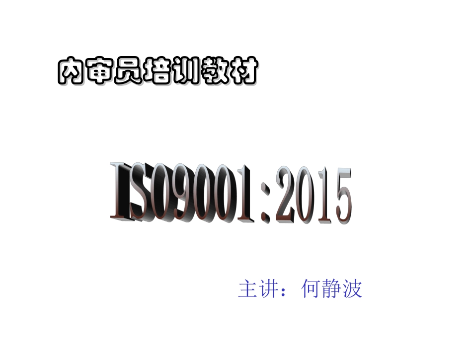 2015版ISO9001内审员培训教材PPT_第1页
