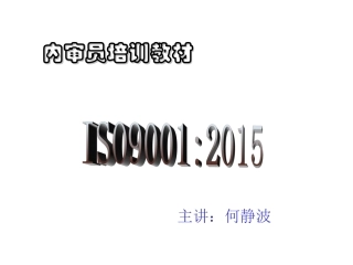 2015版ISO9001内审员培训教材PPT