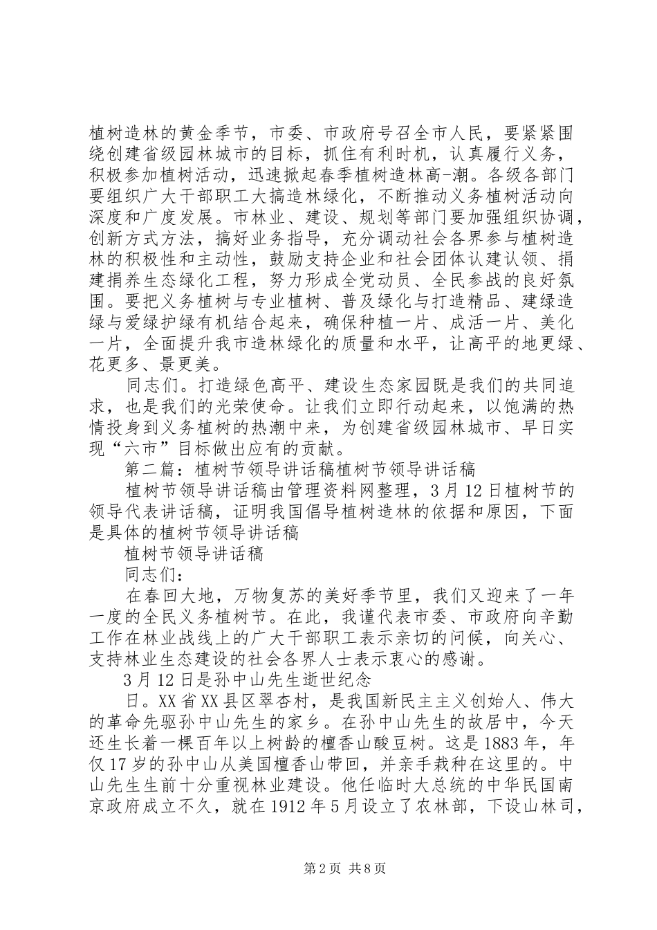 植树节领导讲话稿_第2页