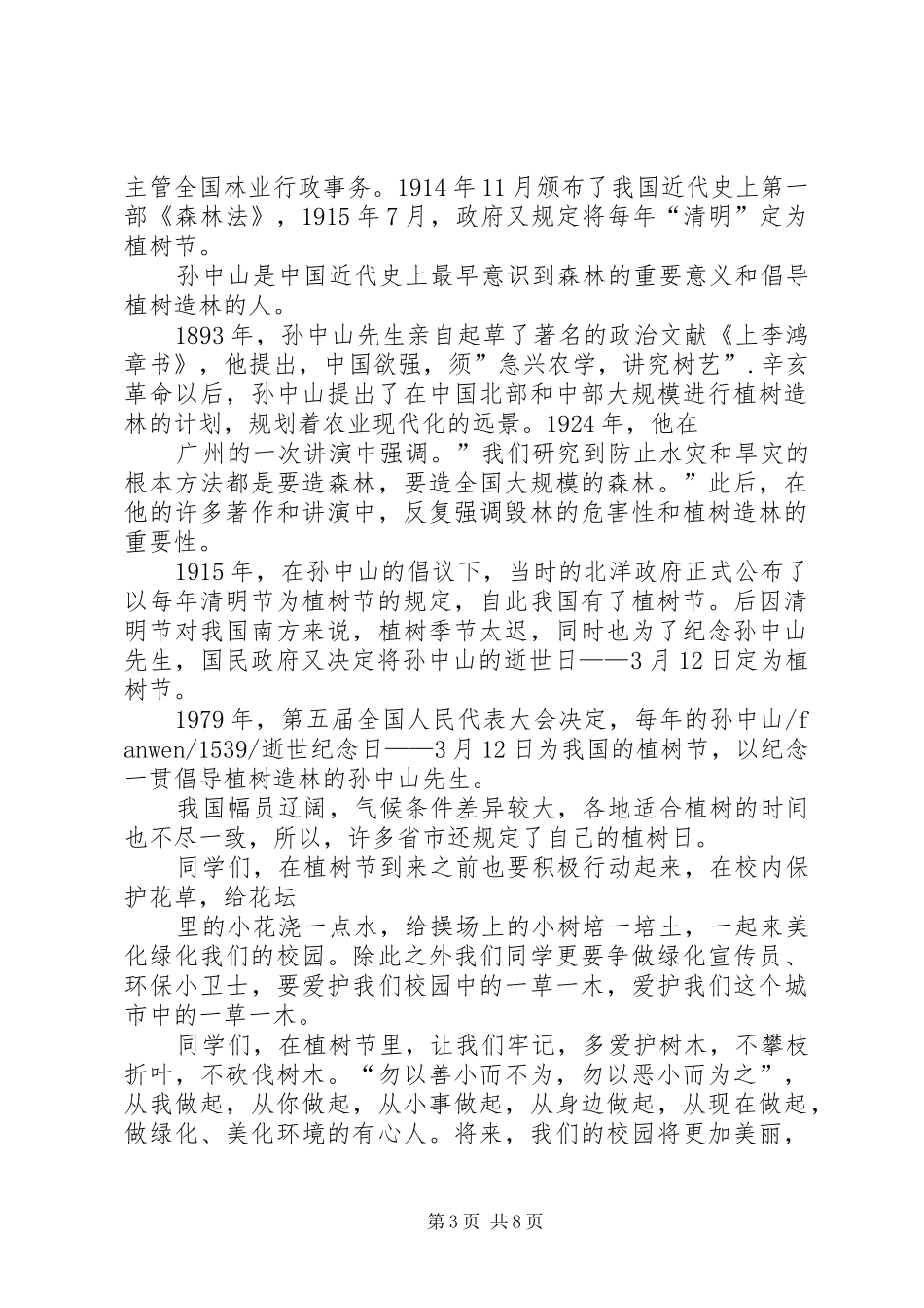 植树节领导讲话稿_第3页