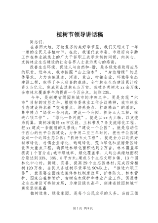植树节领导讲话稿