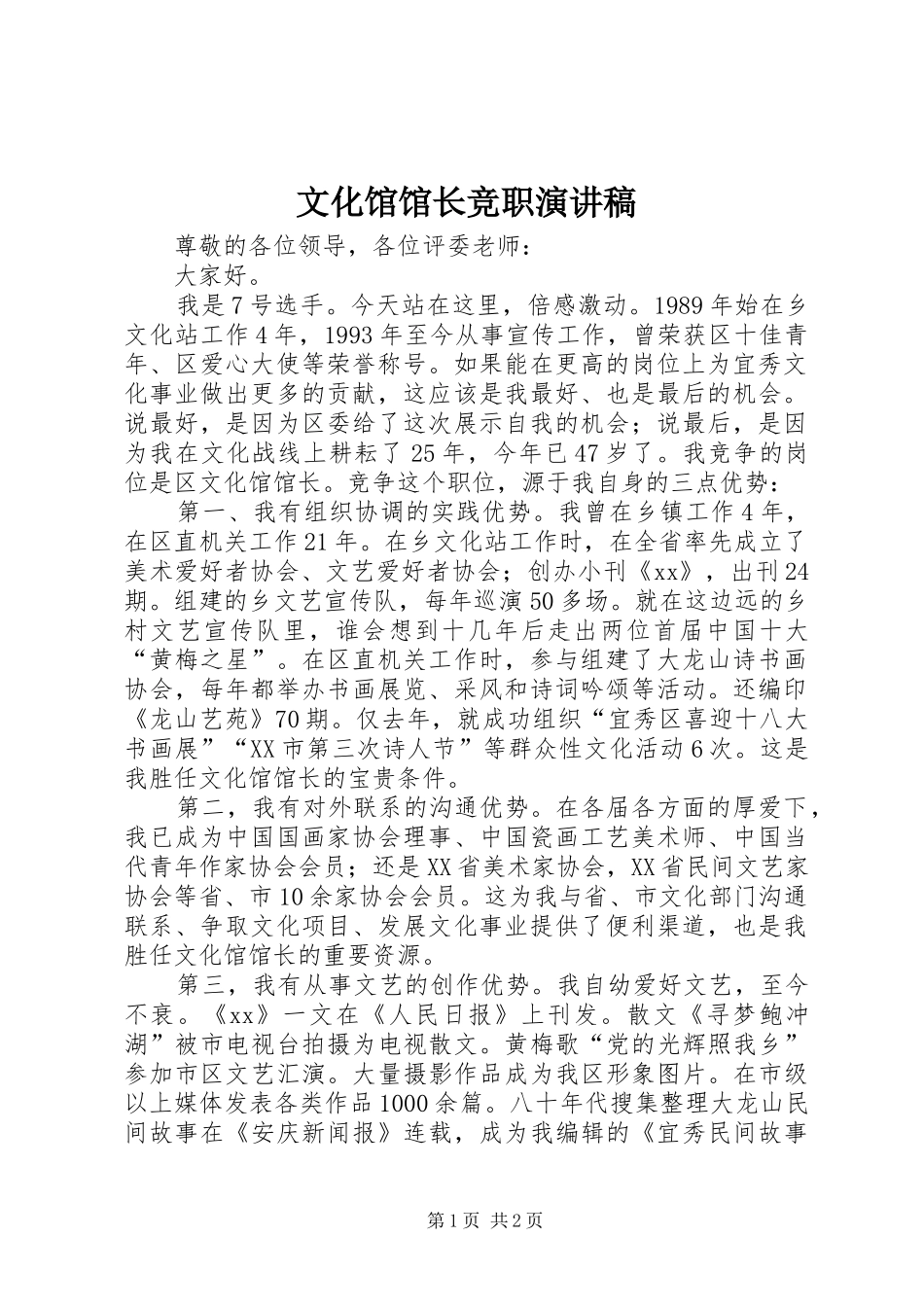 文化馆馆长竞职演讲稿_第1页