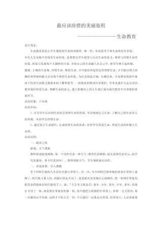 心理健康教案---应该珍惜的生命旅程