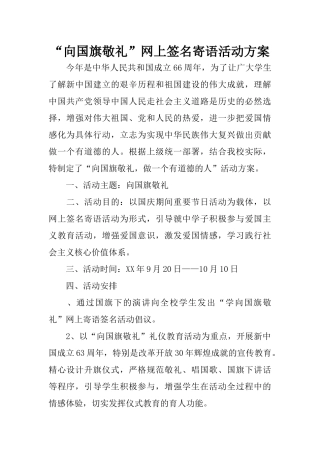 “向国旗敬礼”网上签名寄语活动方案