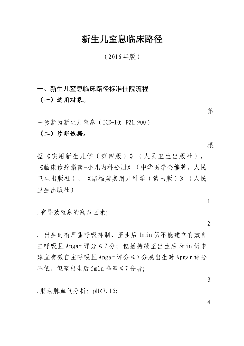 3新生儿窒息临床路径_第1页