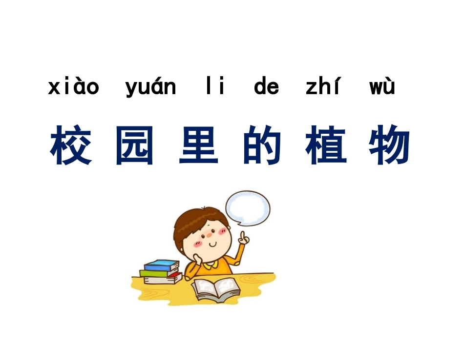 《校园里的植物 》优质公开课PPT_第1页