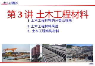 《土木工程概论》课件-第3讲 土木工程材料-