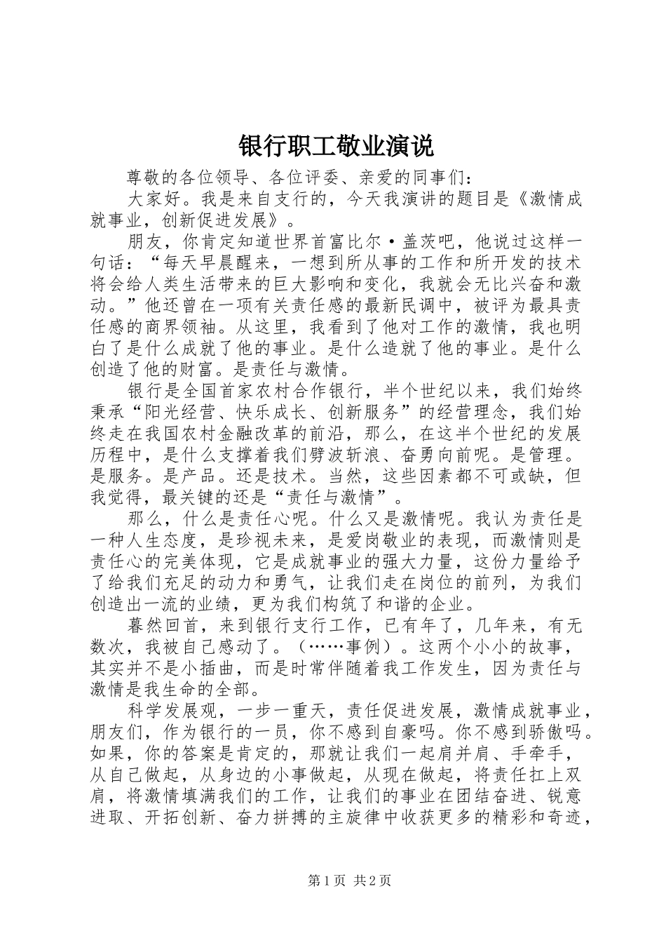 银行职工敬业演说_第1页