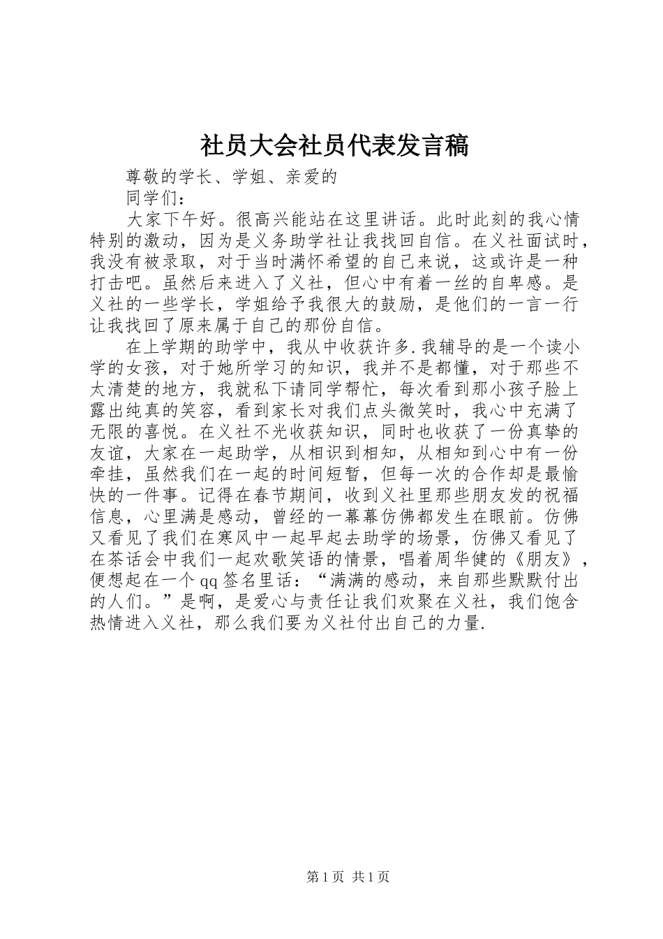 社员大会社员代表发言稿_第1页