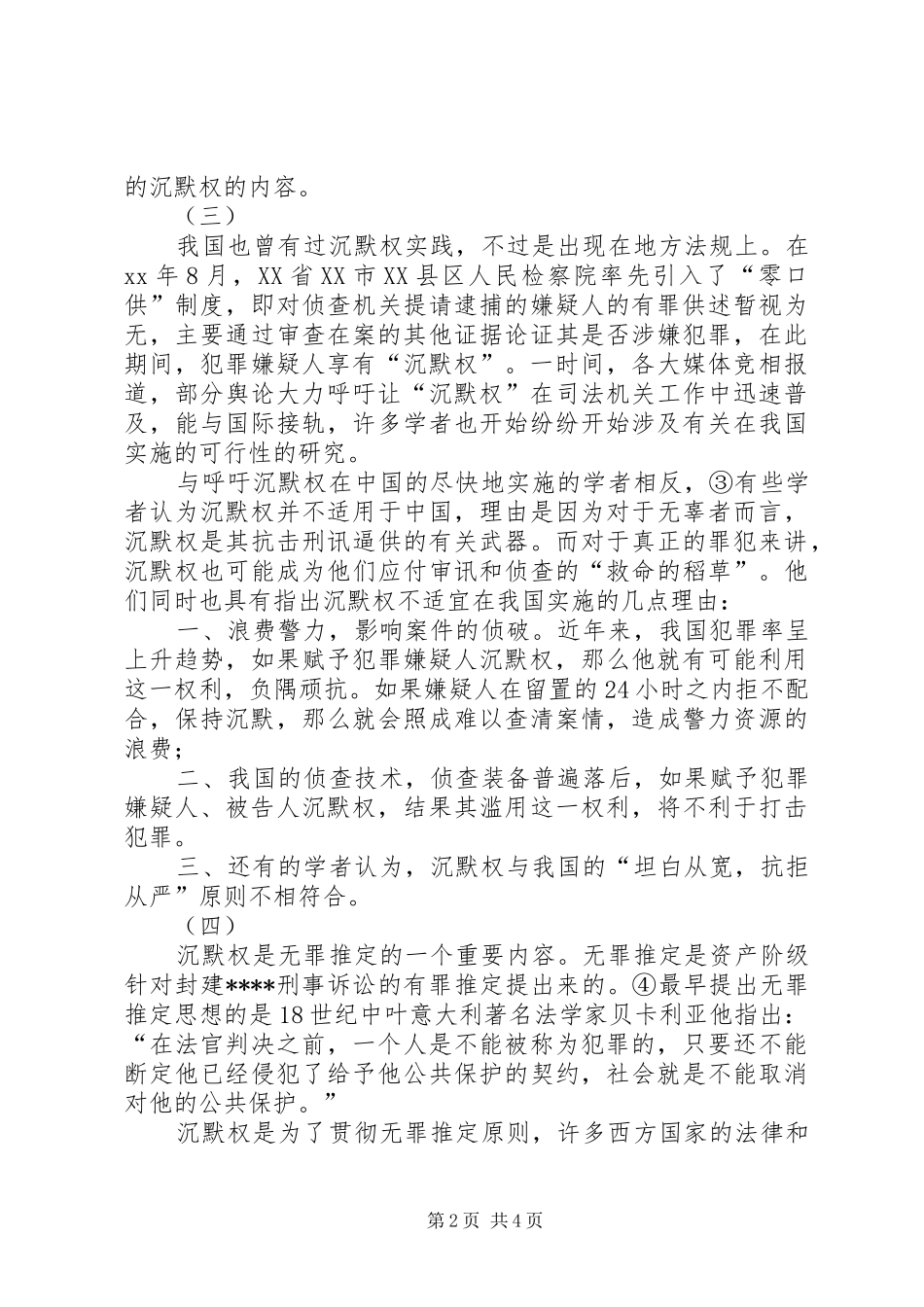 试论沉默权在我国实施的可行性演讲范文_第2页