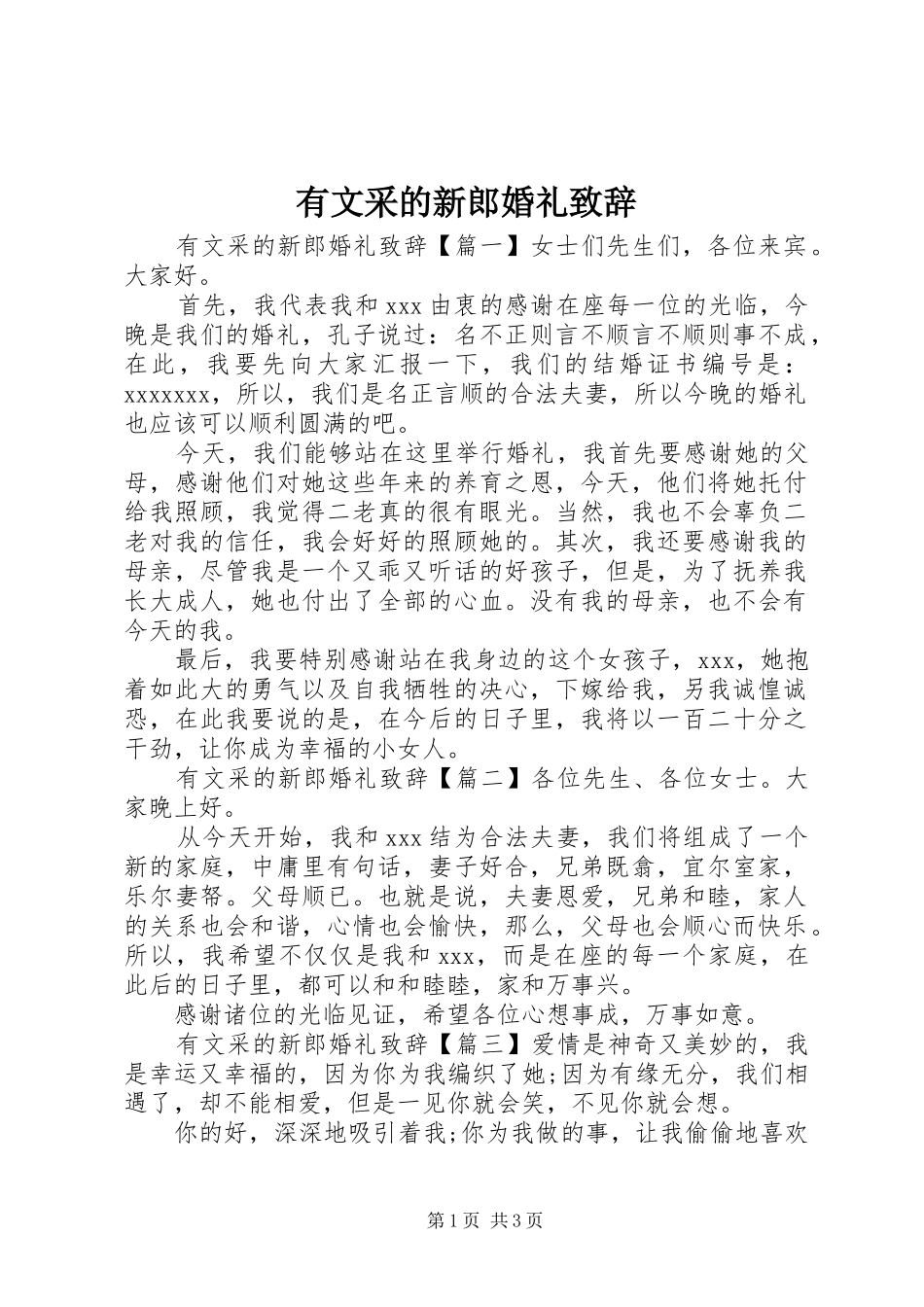 有文采的新郎婚礼致辞_第1页