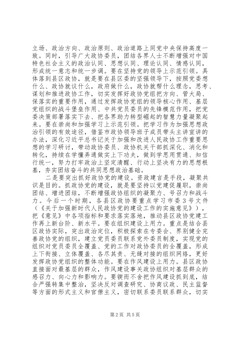 在全市县区政协XX年上半年工作交流会上的讲话_第2页