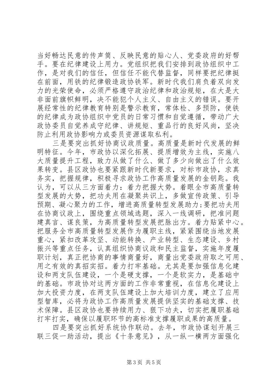 在全市县区政协XX年上半年工作交流会上的讲话_第3页