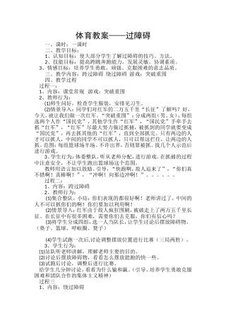 体育教案——过障碍