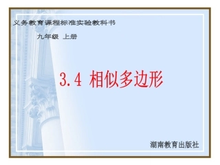 湘教版九年级上34相似多边形课件