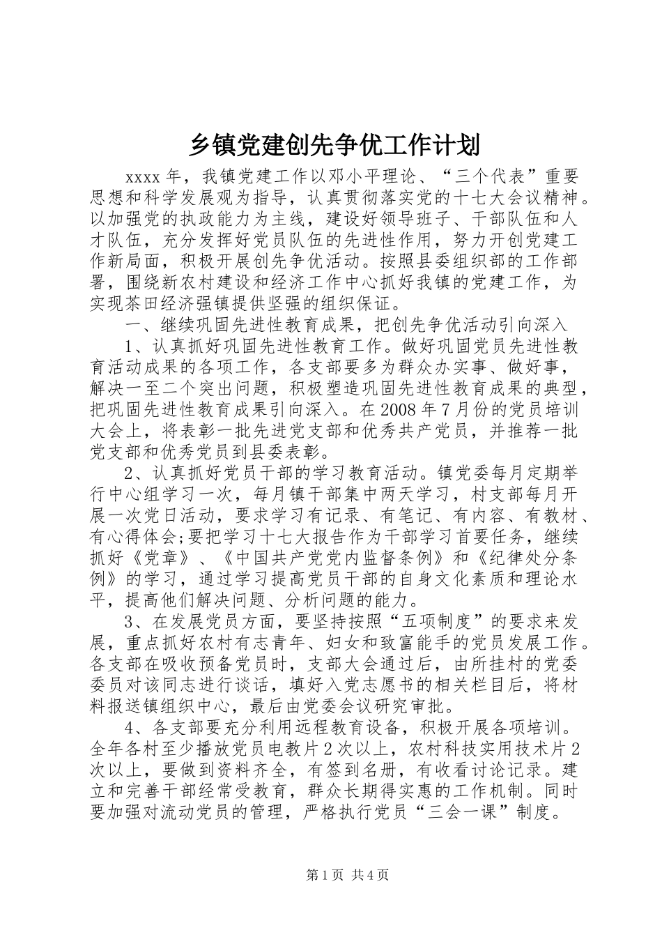 乡镇党建创先争优工作计划_第1页