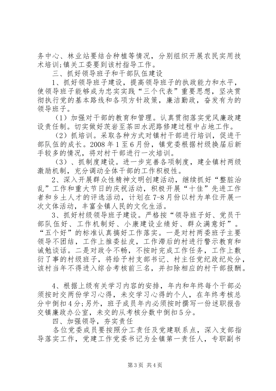 乡镇党建创先争优工作计划_第3页