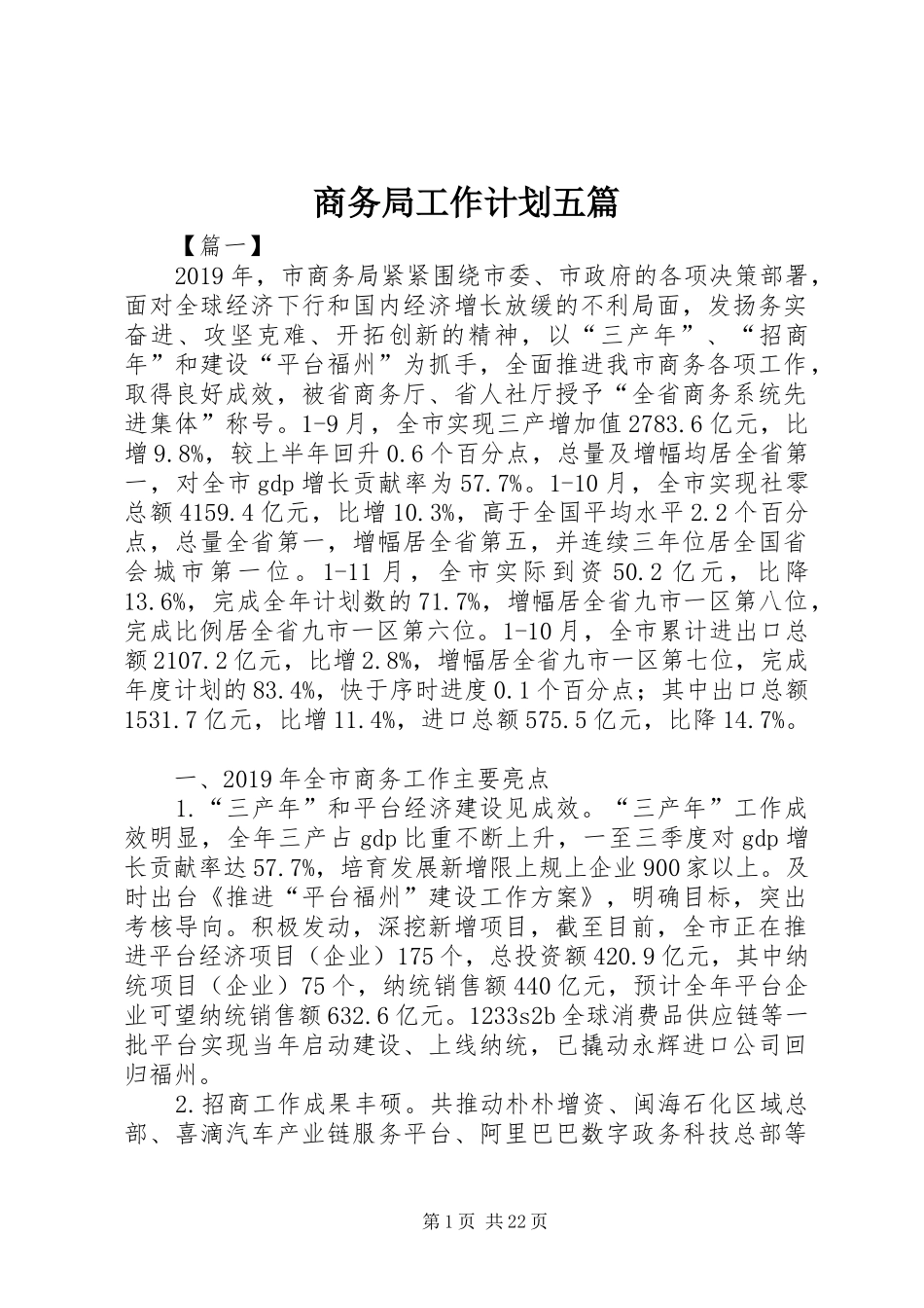 商务局工作计划五篇_第1页