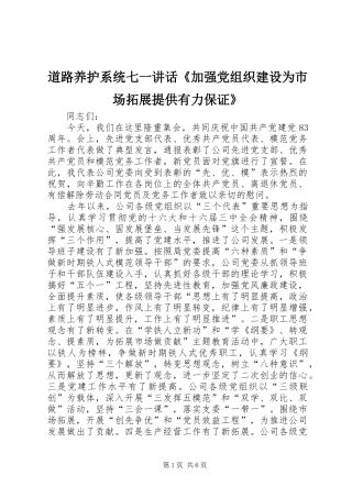 道路养护系统七一讲话《加强党组织建设为市场拓展提供有力保证》