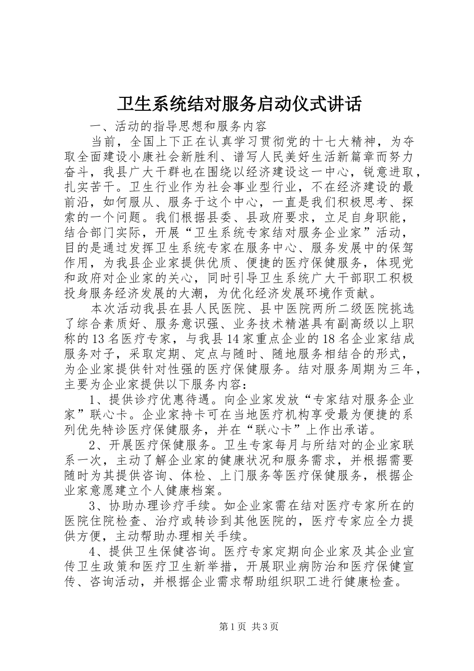 卫生系统结对服务启动仪式讲话_第1页