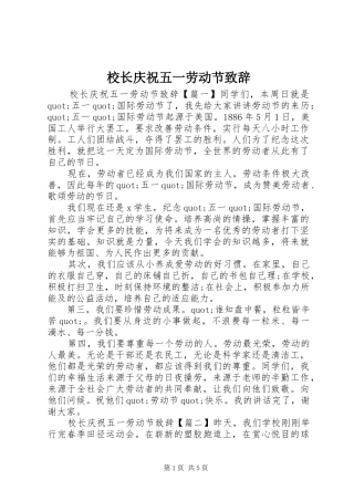 校长庆祝五一劳动节致辞