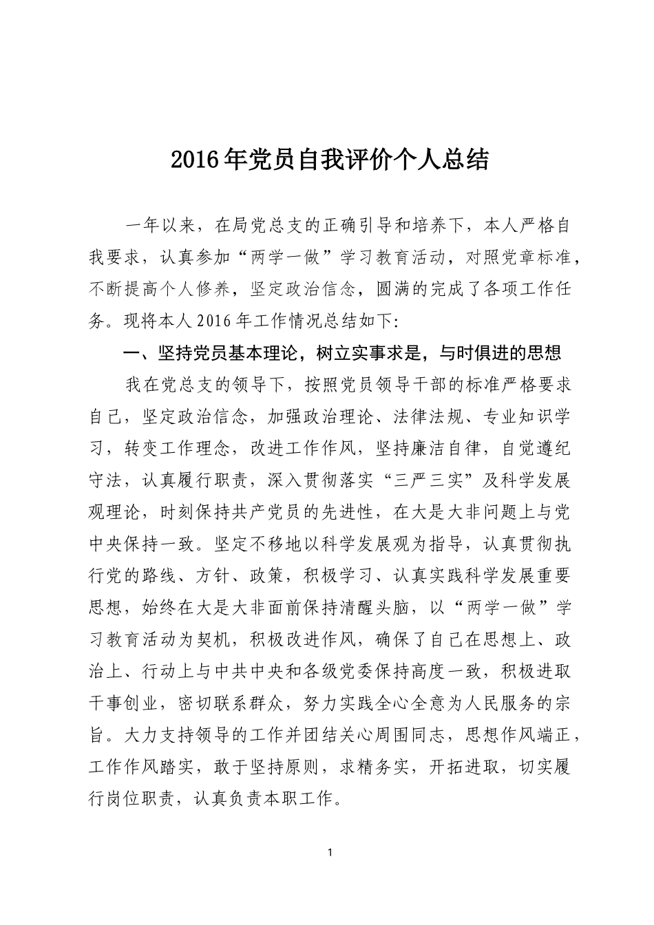 2016年党员自我评价个人总结_第1页