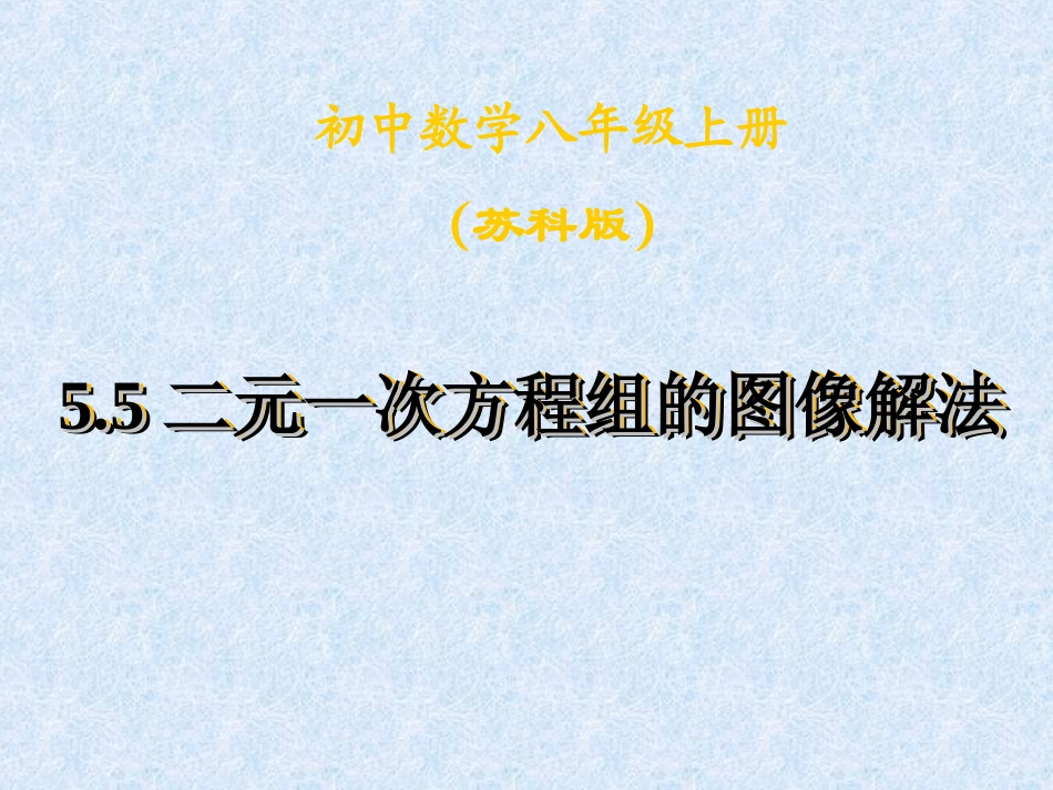 二元一次方程组的图像解法_第1页