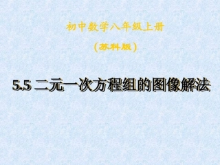 二元一次方程组的图像解法