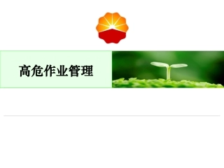 05-高处作业管理--中石油HSE精华