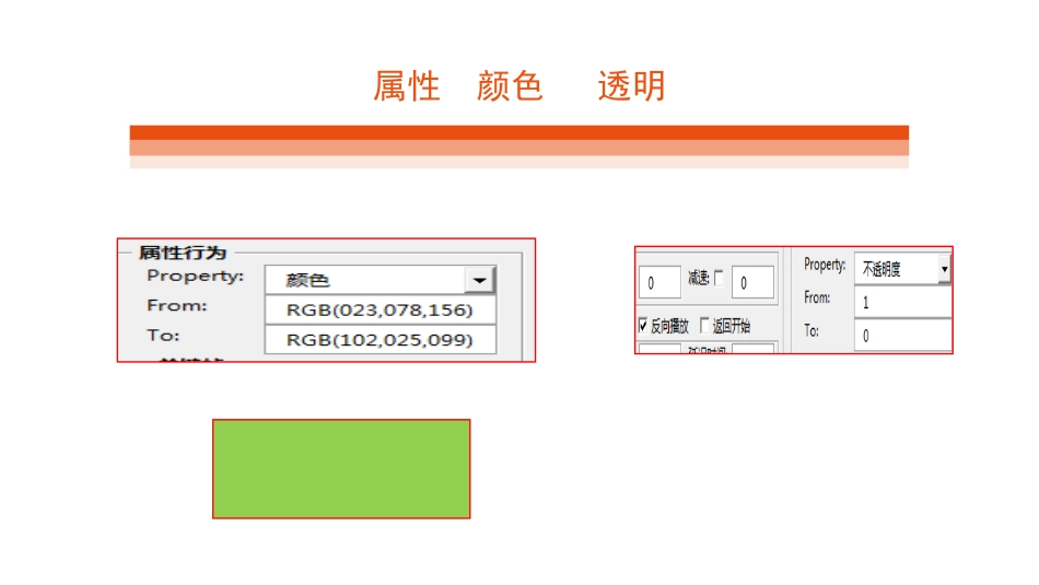 动画大师4属性高度宽度透明度颜色旋转_第3页