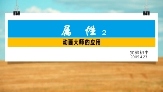 动画大师4属性高度宽度透明度颜色旋转