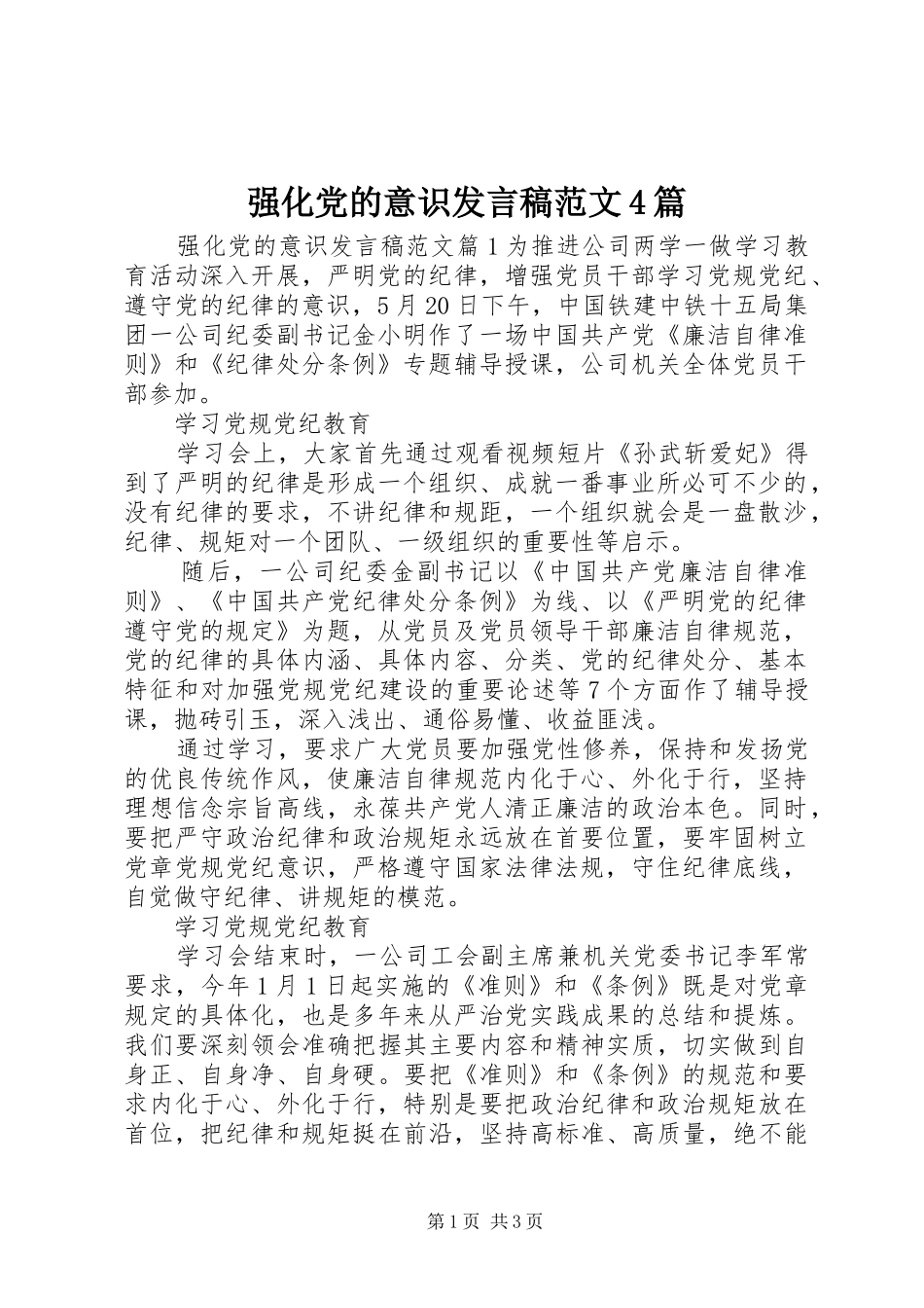 强化党的意识发言稿范文4篇_第1页