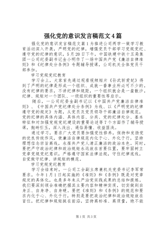 强化党的意识发言稿范文4篇