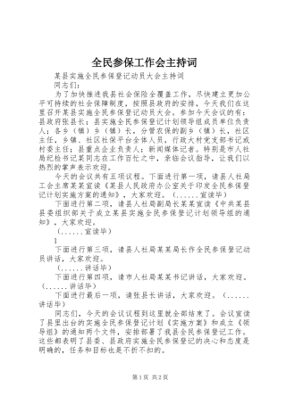 全民参保工作会主持词