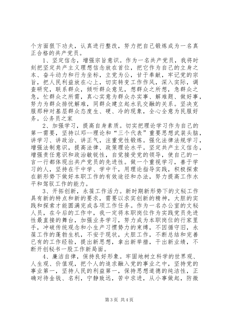 党员开展创先争优个人整改计划_第3页