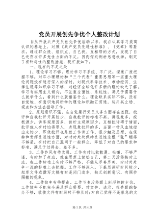 党员开展创先争优个人整改计划