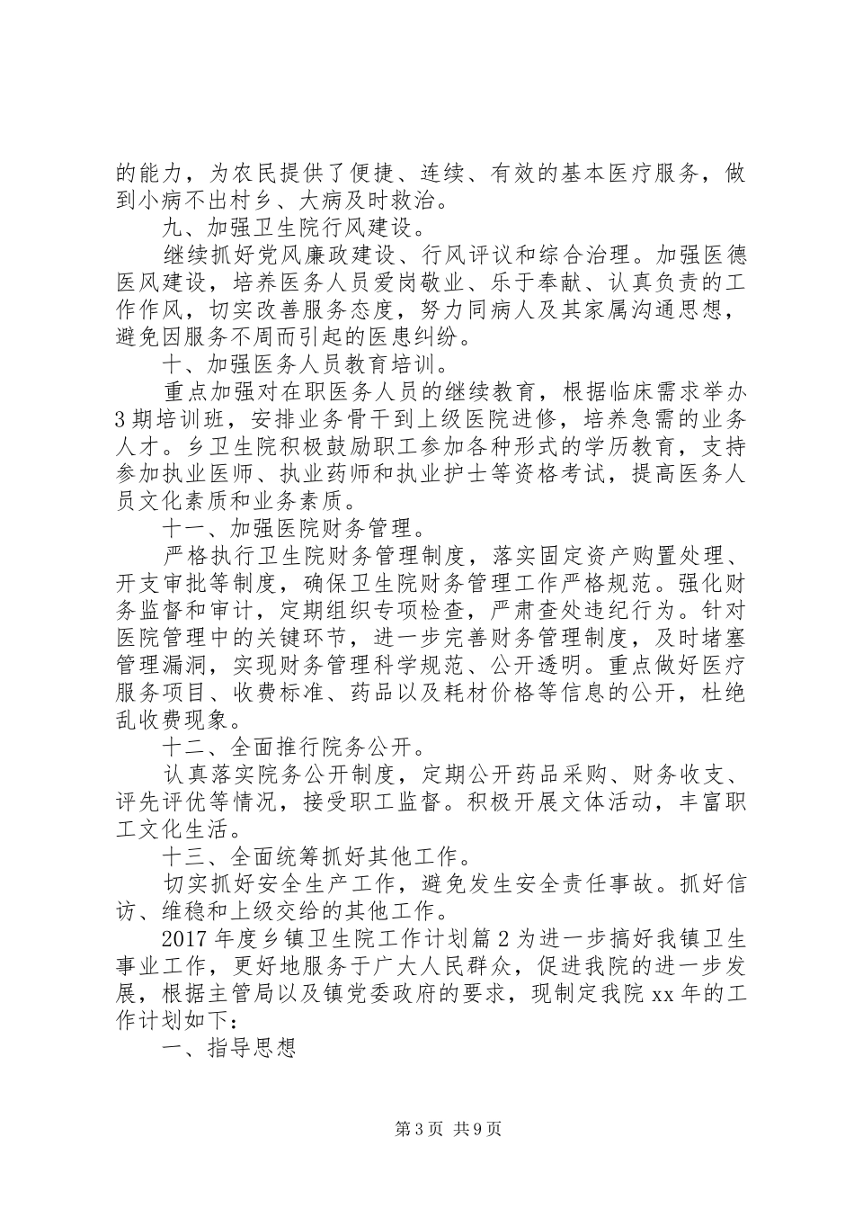 XX年度乡镇卫生院工作计划_第3页