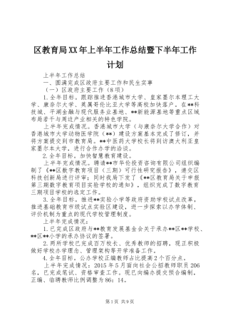 区教育局XX年上半年工作总结暨下半年工作计划